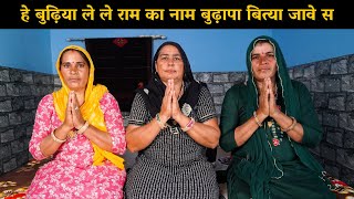 हे बुढ़िया ले ले राम का नाम बुढ़ापा बित्या जावे स | Haryanvi Ladies Bhajan