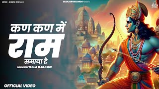 कण कण में राम समाया है (Official Music Video) Sheela Kalson | Superhit Ram Bhajan | Ram Bhakti Song