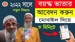 বয়স্ক ভাতা অনলাইন আবেদন ২০২২ || Boysko vata Online Apply 2022 #বয়স্ক_ভাতা_২০২২