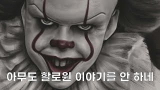 당연함. 이미 11월임. (할로윈 뒷북 🎃)｜페니와이즈 그리기 Pennywise drawing