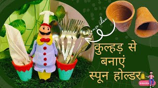 कुल्हड़ से बनाएं स्पून होल्डर/kitchen best reuse idea from kulhads & molded clay/ Easy DIY......