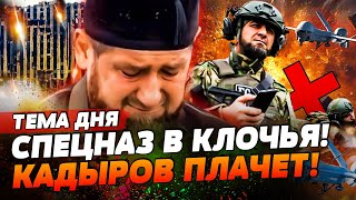 УДАР ПО ЧЕЧНЕ! КАДЫРОВ ЭКСТРЕННО ВЫШЕЛ В ЭФИР! РАЗБИТ СПЕЦНАЗ ДОН-ДОНА! | ТЕМА ДНЯ