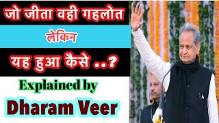 कैसे बच गई अशोक गहलोत की कुर्सी ? Dharam Veer //  Ashok Gehlot // Sachin Pilot // Rajasthan Crisis