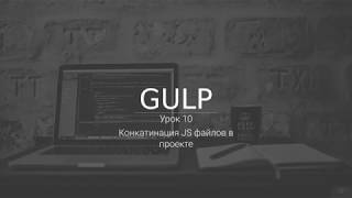 Настройка плагина gulp-uglify