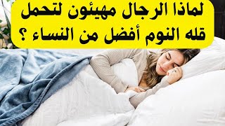 الرجال مهيئون لتحمل قله النوم أفضل من النساء لماذا؟