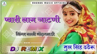 Pyari Jatani Dj Remix Song || प्यारी जाटणी सॉन्ग || Balli Mohnwadi || Pooja Dotasara Dj Song 2023