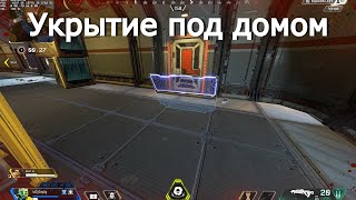 Укрытие Рампарт под домом в Apex Legends | Баг