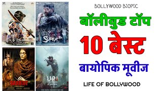 Bollywood top 10 biopic movies || बॉलीवुड टॉप टेन बेस्ट बायोपिक मूवीज || LIFE OF BOLLYWOOD ||