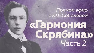 Прямой эфир // Ю.Соболева // Гармония Скрябина (часть 2)