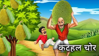 कटहल चोर  | story in hindi |#animation #cartoon #viral