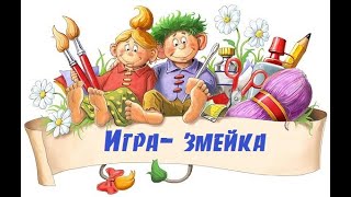 Игра Змейка