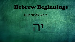 Israelites: Our Hebrew Beginnings: Our Ninth Word YAH