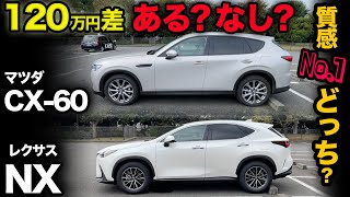 【マツダCX-60 vs レクサスNX】下位グレードの内外装を徹底比較！…どっちが高級？お好み？コスパいい？