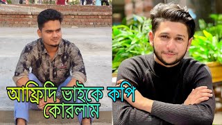 তৌহিদ আফ্রিদি ভাইয়া কে কপি কোরলাম