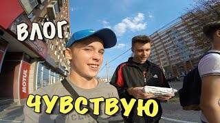 ВЛОГ: Я ЕГО ЧУВСТВУЮ!