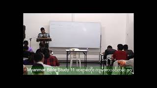 Myanmar Bible Study 11 San Toe  စံတိုး ကျမ်းစာသင်တန်း ၁၁