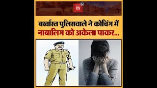 बर्खास्त पुलिसकर्मी की बेहद घिनौनी हरकत, कोचिंग गई नाबालिग से करने लगा अश्लील हरकत, लेकिन फिर...