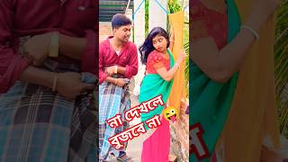 হাঁটুর বয়সী ছেলের সাথে প্রেম করিস #comedy #youtubeshorts #viralvideo #shorts #comedy  #funny