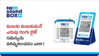 How to solve the issue related to the blinking red light of your Paytm Soundbox? | Telugu