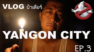 ไฟดับที่นี่ ผีไม่มี YANGON CITY EP 3