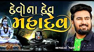 Somnath Mahadev | સોમનાથ મહાદેવ | Shravan Special Song/ Sagardan Gadhvi