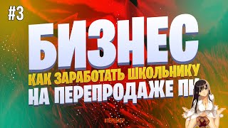 (Часть 3) Как заработать на перепродаже ПК. Как заработать школьнику. БИЗНЕС УРОК