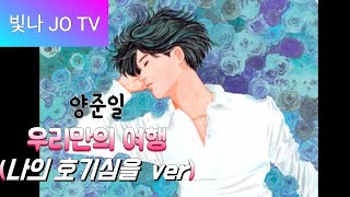 양준일 & 우리만의 여행(나의 호기심을 사로잡은 그대 뒷모습 ver)