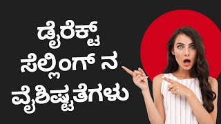 UNIQUE FEATURES OF DIRECT SELLING✅️EXPLAINED IN KANNADA👍FOR MORE INFORMATION📞9986409556