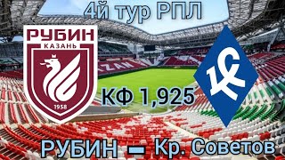 Рубин - Крылья Советов прогноз ! прогноз на сегодня ! прогноз на спорт! прогноз на футбол !