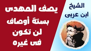 ستة أوصاف مؤكدة للمهدى لن تكون فى غيره من كلام الشيخ محى الدين ابن عربى