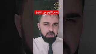 عدم الفهم من الشيخ