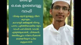 ഉബൈദുള്ള വാഫി അനുസ്മരണ ഗാനം by ABSA VISION YOUTUBE CHANNEL