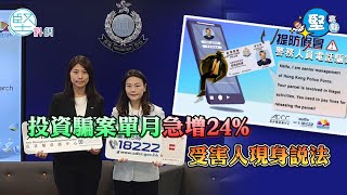 【堅亮點】投資騙案單月急增24%　受害人現身說法