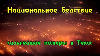 Пожар в штате Техас распространился на 3 400 км.