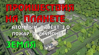 Новости сегодня 12.04.2023 Атомный проект 2.0 , Очень сильный пожар Ричмонд (Индиана)