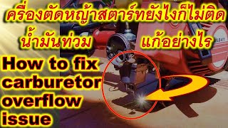 How to fix carburetor overflow issue,  เครื่องตัดหญ้าสตาร์ทยังไงก็ไม่ติด น้ำมันท่วม แก้อย่างไร