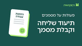 תיעוד שליחת מסמכים - מורנינג של חשבונית ירוקה