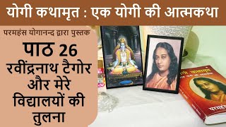 26 रवींद्रनाथ टैगोर और मेरे विद्यालयों की तुलना | योगी कथामृत : एक योगी की आत्मकथा