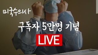 미국수의사 구독자 5만 기념 Live