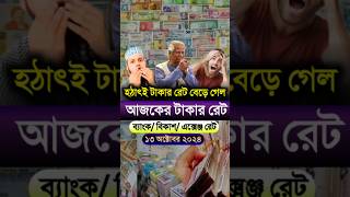 আজকে টাকার রেট কত | Ajke takar rate koto | All money exchange rate today #omanriyalrate #bank #bmw