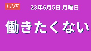 5日　月曜日　「働きたくない」　　働きたくない人、なんで？いつから？この後どうしたい？