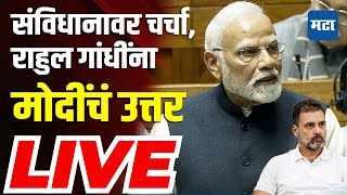 PM Narendra Modi Lok Sabha Speech LIVE: संविधानावारील चर्चेवर मोदींचं राहुल गांधींना उत्तर लाइव्ह