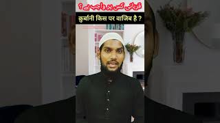 क़ुर्बानी किस शख्स पर वाजिब है  Qurbani Kis Par Wajib Hai #bakridstatus #EidUl-adha #shorts #viral