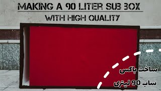 ساخت باکس ساب 90 لیتری برای ساب 15|| درست کردن باکس ساب 90 لیتری || How to making subwoofer box