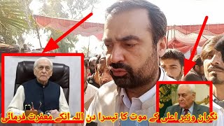 نگران وزیر اعلی کے موت کا تیسرا دن  || اللہ انکے معفرت فرمائی