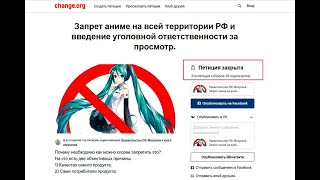 В России хотят запретить аниме!!!