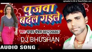 re pujba badal gaile_bhojpuri #bewafai _chandan chanchal_bhojpuri hard dj song_#djbhushan