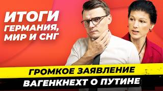 Главные новости 29.09: канцлер от AfD, Вагенкнехт о Путине, депортация турков Миша Бур