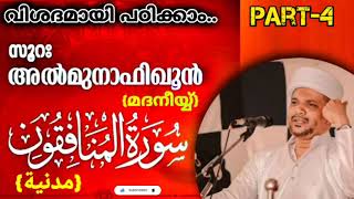 സൂറത്തുൽ മുനാഫിഖൂൻ വിശദമായി പഠിക്കാം..| Surathul Munafiqoon(madaniyy) malayalam quran Class | Part-4