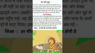 शेर और चूहा, हिन्दी कहानी, हिन्दी moral story, moral story in hindi, kids story